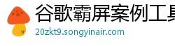 谷歌霸屏案例工具